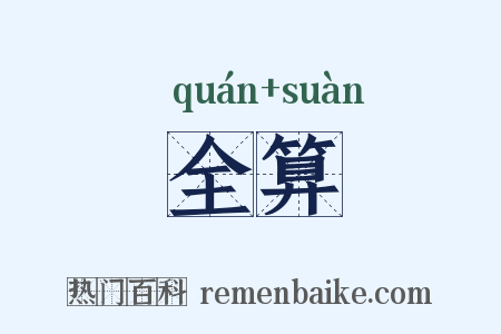 全算是什么意思的图片